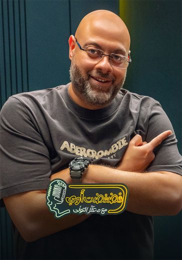 برنامج فضفضت اوي الموسم الاول