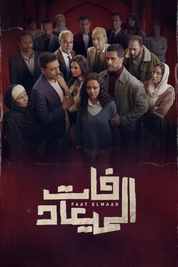 مسلسل فات الميعاد الموسم الاول