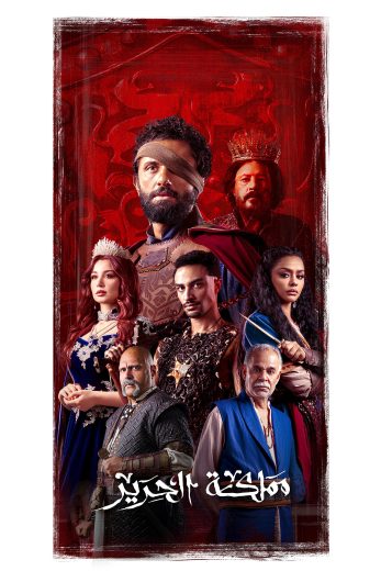 مسلسل مملكة الحرير الموسم الاول