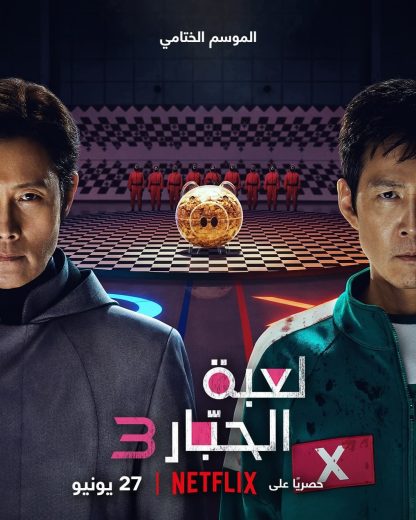 مسلسل Squid Game الموسم الثالث مترجم