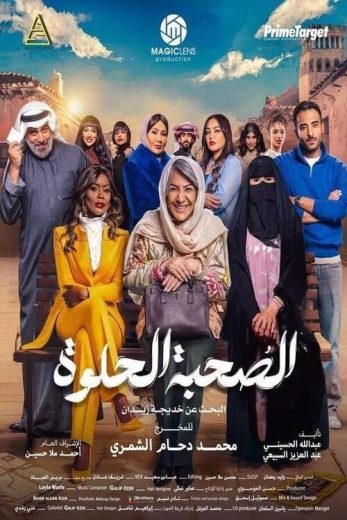 مسلسل الصحبة الحلوة الموسم الاول