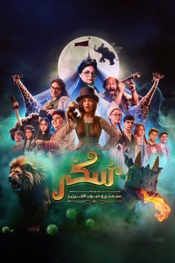 فيلم سكر 2 سبعبع وحبوب الخرزيز 2024