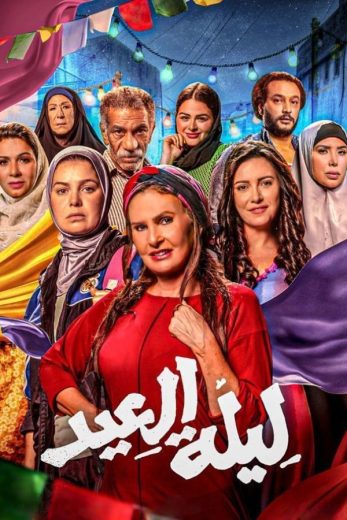 فيلم ليلة العيد 2024