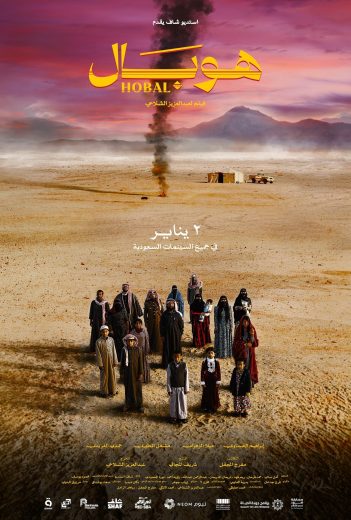 فيلم هوبال 2024