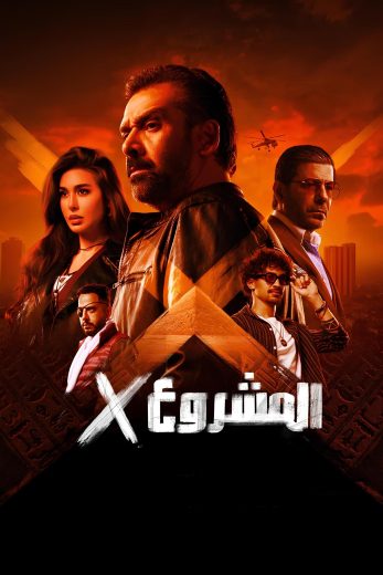 فيلم المشروع اكس 2025