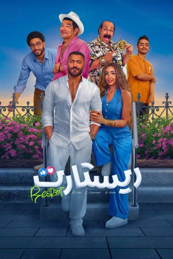 فيلم ريستارت 2025