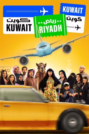 مسلسل كويت رياض كويت الحلقة 2