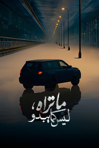 مسلسل ما تراه ليس كما يبدو الموسم الاول