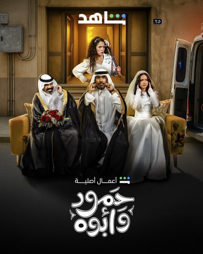 مسلسل حمود وابوه الموسم الاول