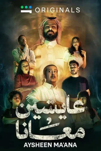 مسلسل عايشين معانا الموسم الاول