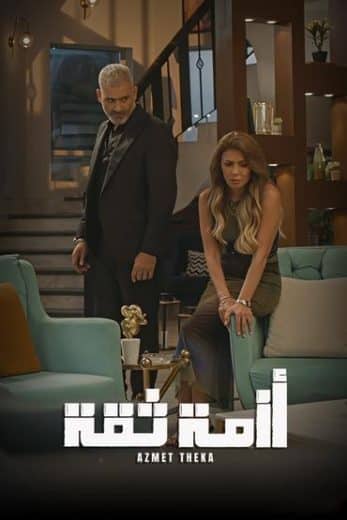 مسلسل أزمة ثقة الموسم الاول