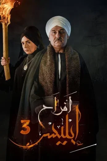 مسلسل افراح ابليس الموسم الثالث