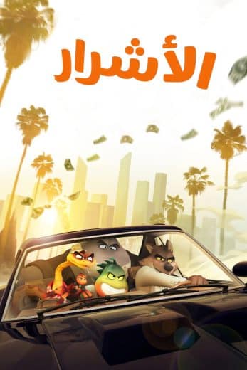 فيلم The Bad Guys 2022 مدبلج