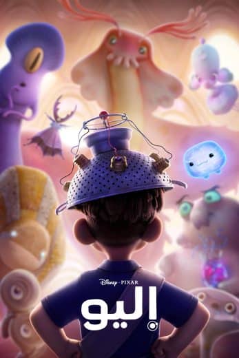 فيلم Elio 2025 مدبلج بالفصحى