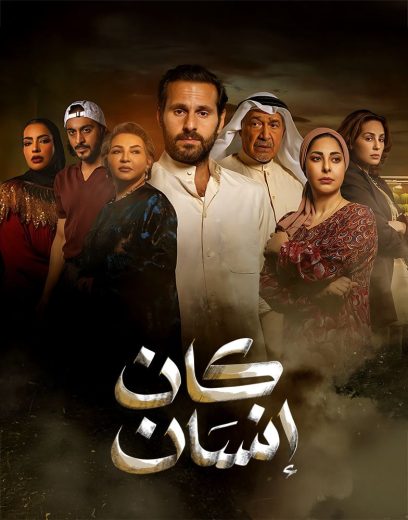 مسلسل كان انسان الموسم الاول
