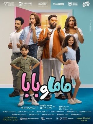 فيلم بابا وماما 2025
