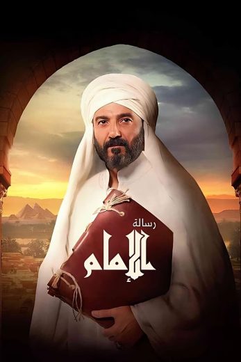 فيلم رسالة الامام 2025