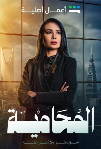 مسلسل المحامية الموسم الاول