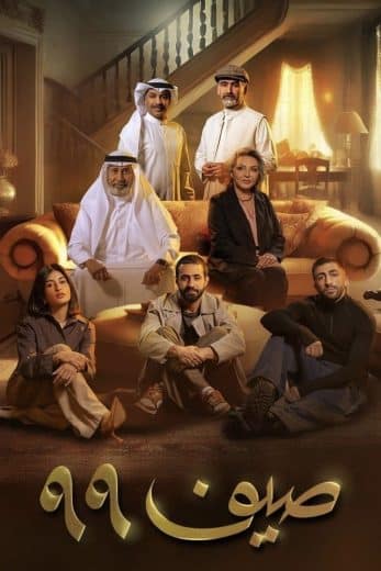 مسلسل صيف 99 الموسم الاول