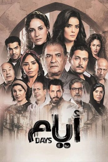 مسلسل ايام الموسم الاول