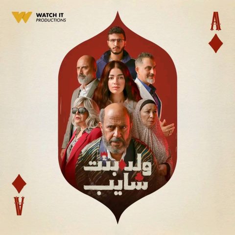 تحميل مسلسل ولد بنت شايب الموسم الاول برابط تحميل واحد