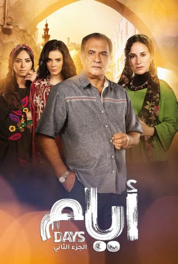 مسلسل ايام الموسم الثاني