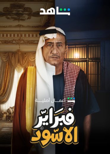 مسلسل فبراير الاسود الموسم الاول