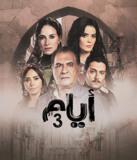 مسلسل ايام الموسم الثالث