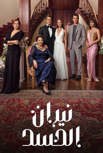 مسلسل نيران الحسد الموسم الاول مدبلج