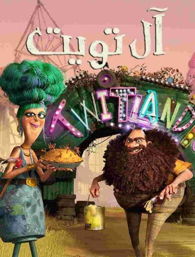 فيلم The Twits 2025 مدبلج مصري
