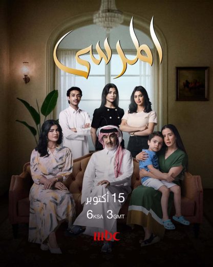 مسلسل المرسى الموسم الاول