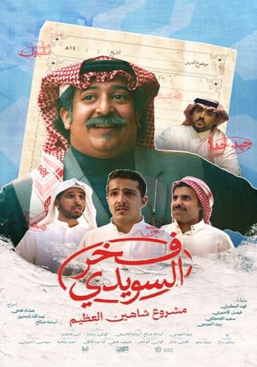 مسلسل فخر السويدي الموسم الاول