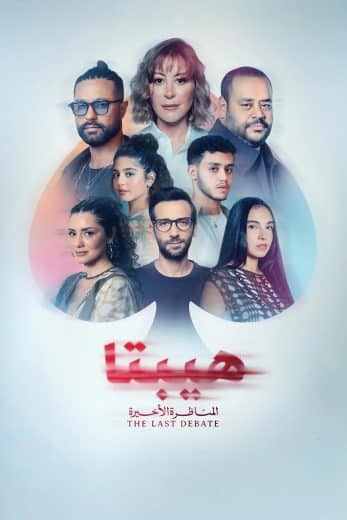 فيلم هيبتا 2 المناظرة الاخيرة 2025