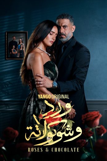 مسلسل ورد وشوكولاته الموسم الاول
