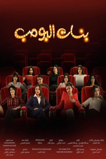 مسلسل بنات البومب الموسم الاول