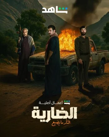 مسلسل الضارية الموسم الاول