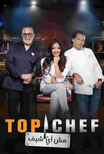 برنامج توب شيف Top Chef الموسم التاسع