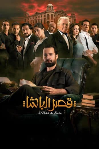 فيلم قصر الباشا 2025
