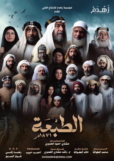 مسلسل الطبعة الموسم الاول