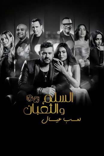 فيلم السلم والثعبان 2 2025