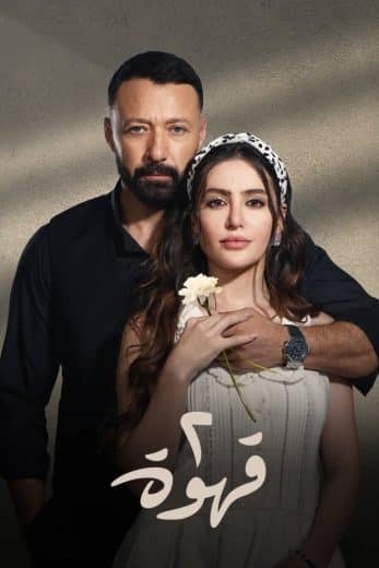 مسلسل 2 قهوة الحلقة 3