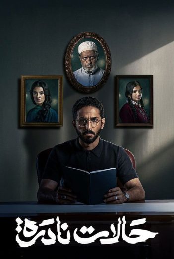 مسلسل حالات نادرة الحلقة 2