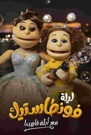 برنامج ليلة فونطاستيك مع ابلة فاهيتا الموسم الاول